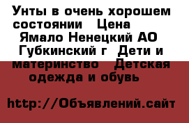 Унты в очень хорошем состоянии › Цена ­ 900 - Ямало-Ненецкий АО, Губкинский г. Дети и материнство » Детская одежда и обувь   